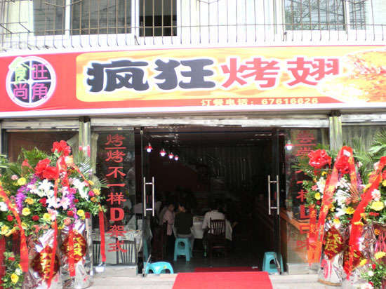 灵山烤鸡翅