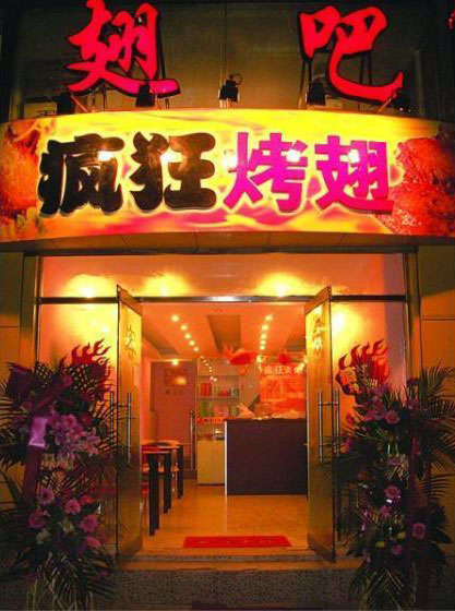 灵山烤翅