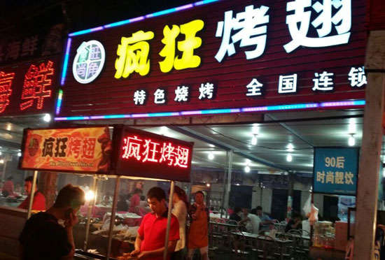 灵山bt烤翅店