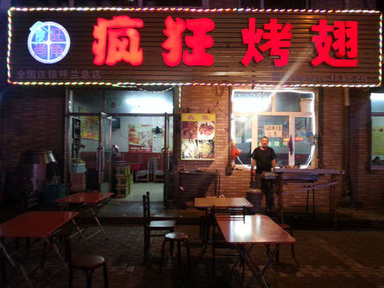 灵山疯狂烤翅