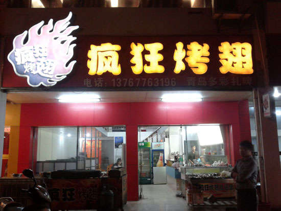 灵山烤翅培训
